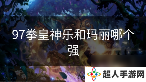 97拳皇神乐和玛丽哪个强