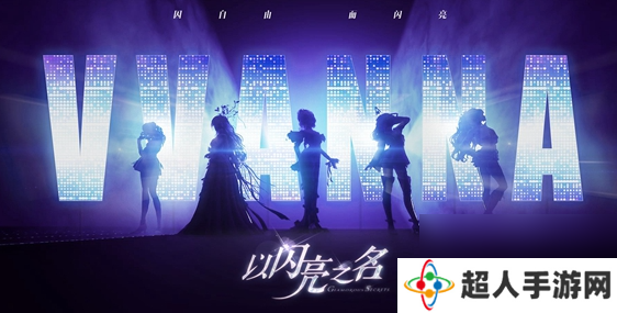 以闪亮之名野生奇遇活动奖励是什么