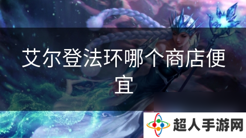 艾尔登法环哪个商店便宜