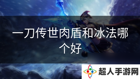 一刀传世肉盾和冰法哪个好