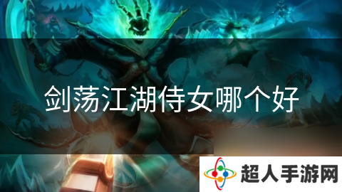 剑荡江湖侍女哪个好