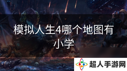 模拟人生4哪个地图有小学