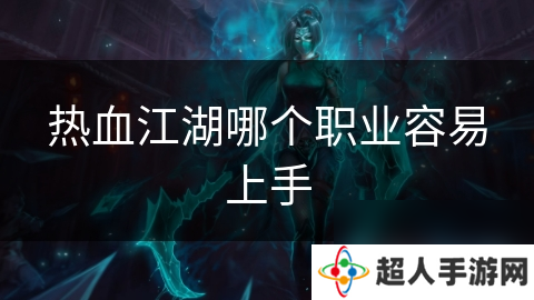 热血江湖哪个职业容易上手