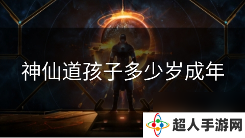 神仙道孩子多少岁成年