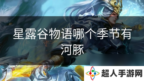 星露谷物语哪个季节有河豚