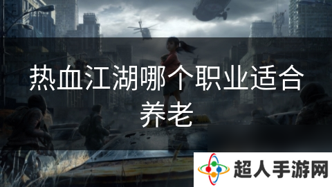 热血江湖哪个职业适合养老
