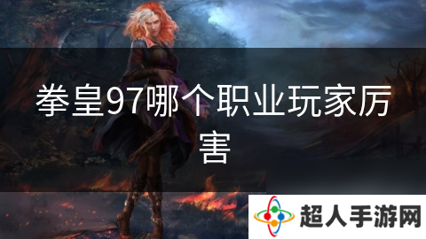 拳皇97哪个职业玩家厉害