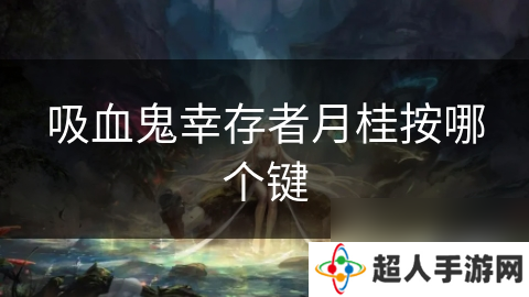 吸血鬼幸存者月桂按哪个键