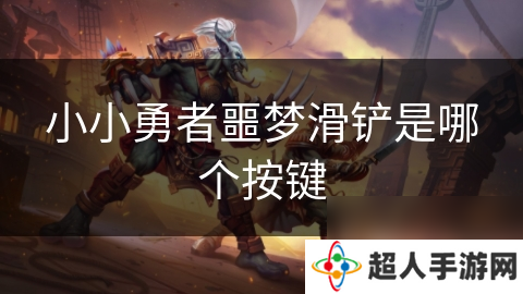 小小勇者噩梦滑铲是哪个按键