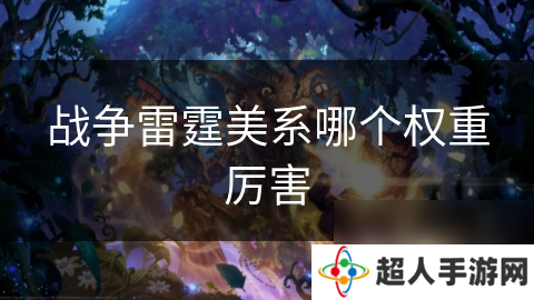 战争雷霆美系哪个权重厉害