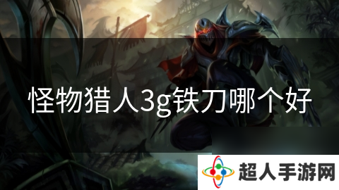 怪物猎人3g铁刀哪个好
