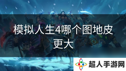模拟人生4哪个图地皮更大