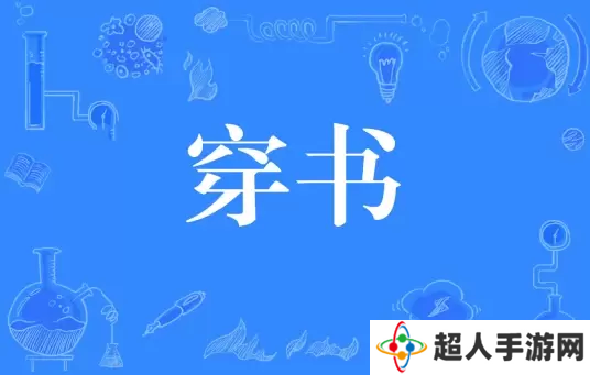 网络用语穿书是什么梗