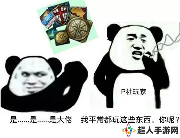 网络用语p社玩家是什么梗