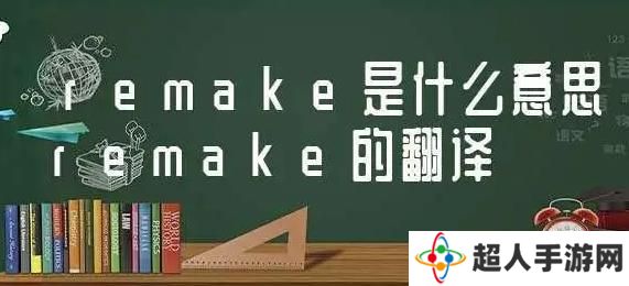 网络用语remake是什么梗