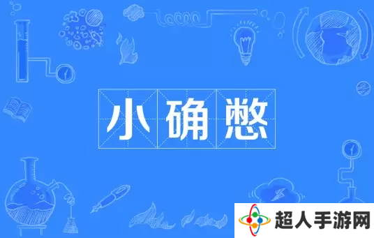 网络用语小确憋是什么梗
