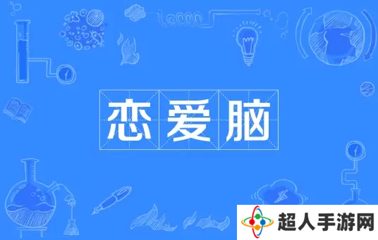 网络用语恋爱脑是什么梗