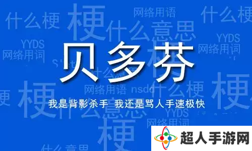 网络用语电竞贝多芬是什么梗