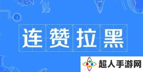 网络用语连赞拉黑是什么梗
