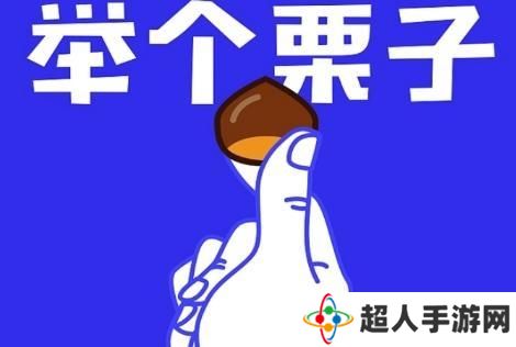 网络用语举个栗子是什么梗