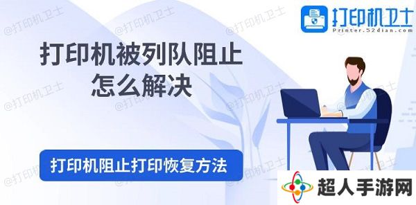 打印机被列队阻止怎么解决 打印机阻止打印恢复方法