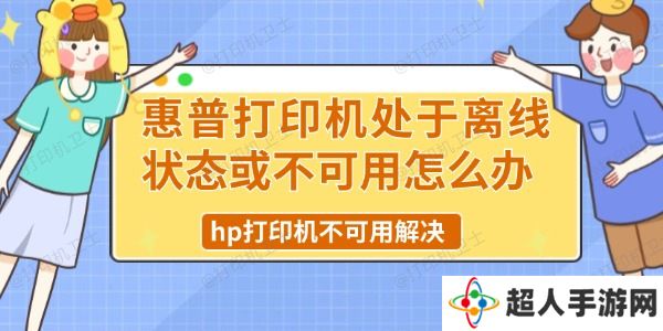 惠普打印机处于离线状态或不可用怎么办