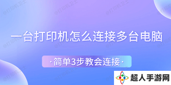 一台打印机怎么连接多台电脑 简单3步教会连接