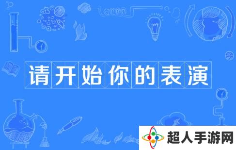 网络用语请开始你的表演是什么梗