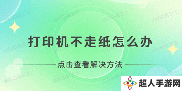 打印机不走纸怎么办 打印机无法打印不走纸解决方法