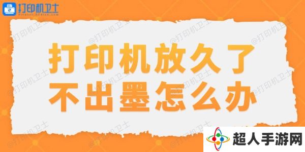 打印机放久了不出墨怎么办