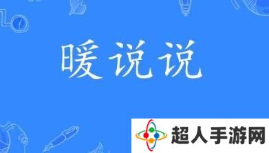 网络用语暖说说是什么梗