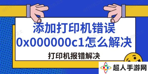 添加打印机错误0x000000c1怎么解决