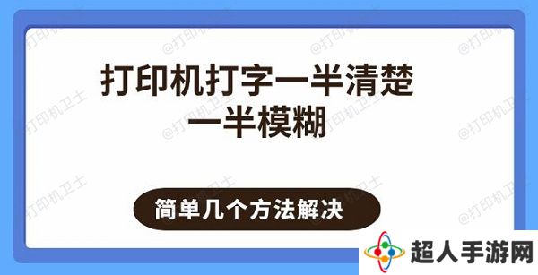 打印机打字一半清楚一半模糊 简单几个方法解决