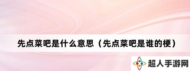 网络用语先点菜吧是什么梗