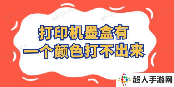 打印机墨盒有一个颜色打不出来怎么办 这样自行搞定！
