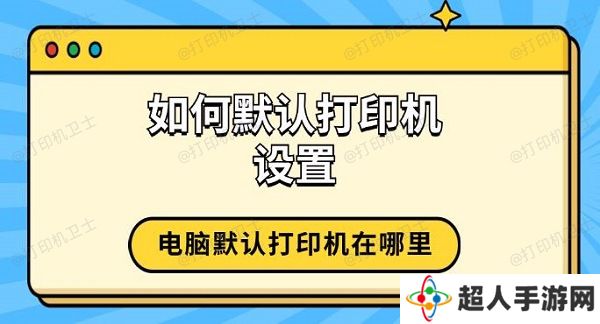 如何默认打印机设置 电脑默认打印机在哪里