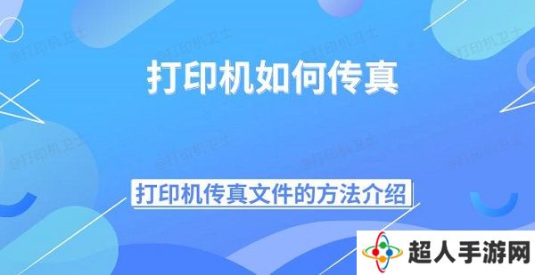 打印机如何传真 打印机传真文件的方法介绍