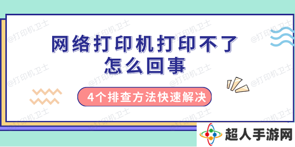 网络打印机打印不了怎么回事 4个排查方法快速解决