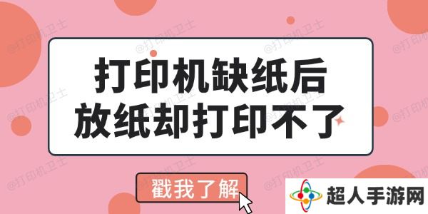 打印机缺纸后放纸却打印不了怎么回事 看完你就会解决了