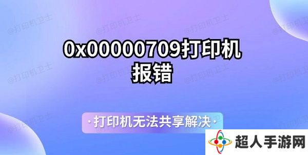 0x00000709打印机报错 打印机无法共享解决