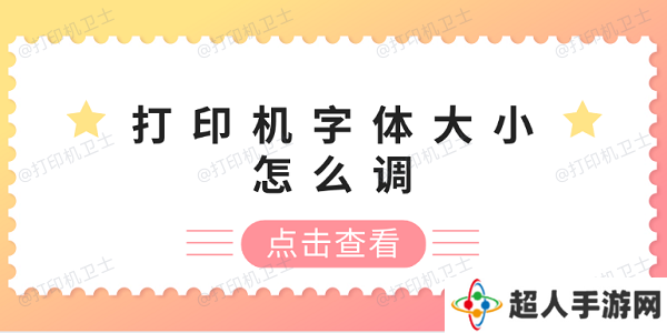 打印机字体大小怎么调 打印机字体调整方法 打印机字体大小怎么调 打印机字体调整方法