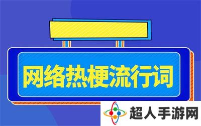 网络用语凉水怎么可能冲开绿茶是什么梗