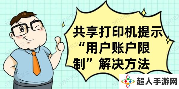 共享打印机提示“用户账户限制”怎么办