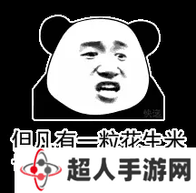 网络用语但花不至是什么梗