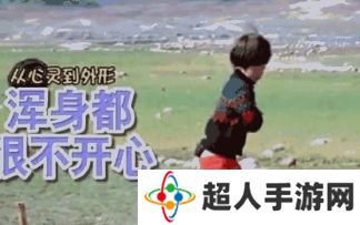 《抖音》天天生气跺脚是什么梗