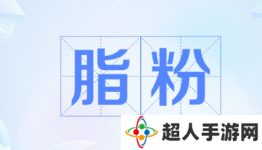 网络用语脂粉是什么梗