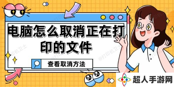 电脑怎么取消正在打印的文件