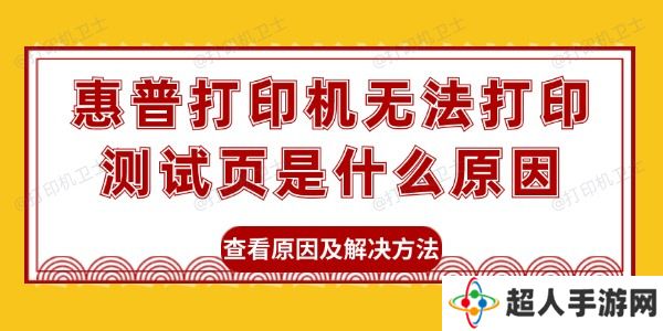 惠普打印机无法打印测试页是什么原因