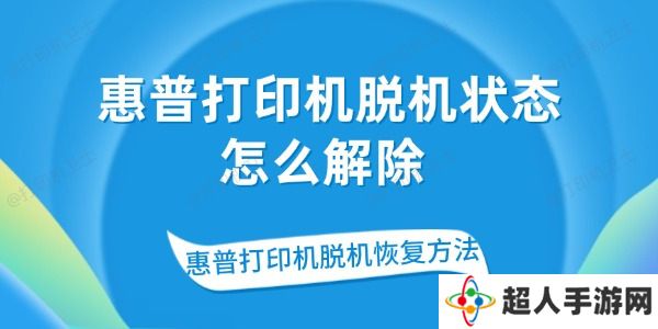 惠普打印机脱机状态怎么解除