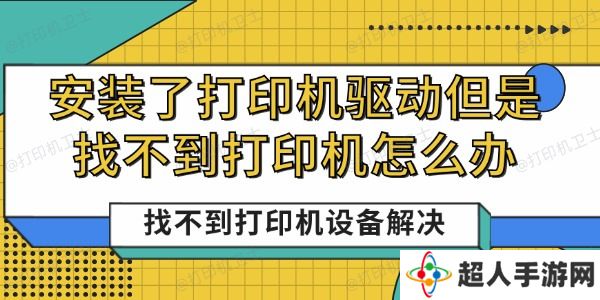 安装了打印机驱动但是找不到打印机怎么办